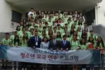 〈사진〉재미청소년 한국방문