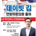 연방하원 선거 출마 `데이빗 김’ 후원행사