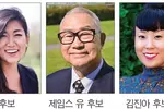 워싱턴주 정계 도전 한인 3명 ...모두 11월 본선에 진출 성공