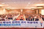 한국어교사 3백여명‘새 학습법 공부’