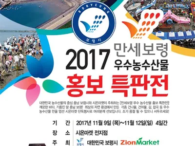 서해안 넓은 갯벌∙바다서 생산되는 "보령시 농수산 특산물 싸게 팝니다"