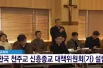 ‘신천지 막아라’ 가톨릭도 대응 비상