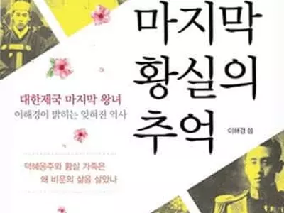 〈미주한인〉대한제국 마지막 왕녀의 가족 이야기