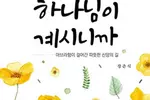 〈종교 신간안내〉 '괜찮아, 하나님이 계시니까'