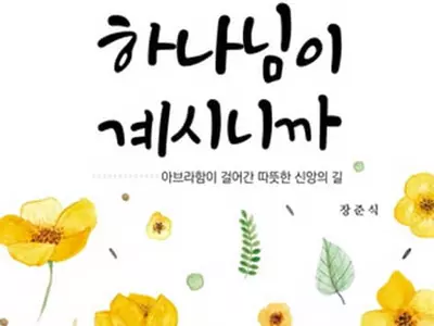 〈종교 신간안내〉 '괜찮아, 하나님이 계시니까'