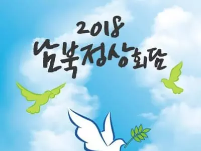 미주 한인단체 “남북정상회담 지지”