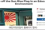 “교실에 욱일기가 버젓이..." 캐나다 한인학생 청원.... 결국 내렸다