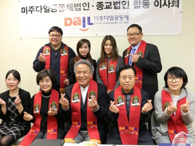 미주다일공동체 이사진 보강