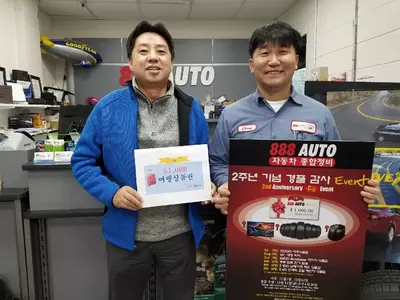 888정비 경품잔치 당첨자 발표