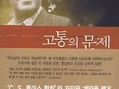〈책과 세상〉 "사랑의 하나님은 왜 고통과 고난을 허용할까?"