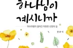 삶의 상황을 하나님 방식으로 풀어가기