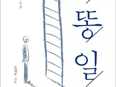 〈책과 세상〉 "작은 행복을 허용하지 않은 사회"