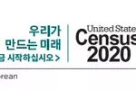 2020센서스 인구조사  한국어 슬로건 공개