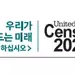 2020센서스 인구조사  한국어 슬로건 공개