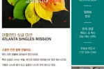 애틀랜타 싱글들 모임 발족한다