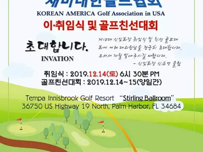 플로리다〉재미대한골프인 플로리다에 모인다