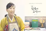 ‘나는 한국어 교사입니다’ 화제 만발