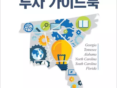 동남부 투자 가이드북 개정판 발간