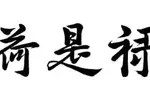 [신년 휘호] 百祿是荷 〈백록시하〉