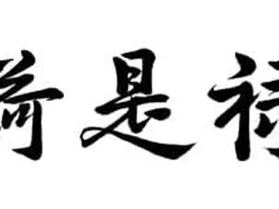 [신년 휘호] 百祿是荷 〈백록시하〉