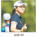 LPGA 투어 70번째 시즌… 박인비·김세영 등 출전