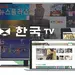 ‘한국 TV’ 셋톱박스 정기 독자에게 무료 제공