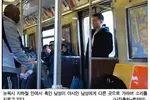 뉴욕시 전철서 또 인종차별 사건