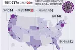‘코로나19’ 미 전역으로 빠르게 확산