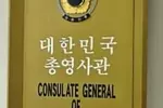 코로나19 확산 총영사관도 격일근무