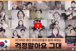 자가격리 재미동포 희망 노래, 유튜브서 잔잔한 호응