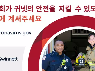 귀넷의 안전을 지켜드립니다