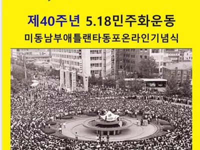 애틀랜타 5.18 기념식 온라인으로 개최 예정