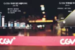 애물단지 된 CGV…터키발 ‘승자의 저주’ 오나