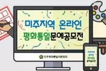 애틀랜타 민주평통, '온라인 문예 공모전'