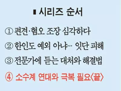 소수인종 모두 피해자…단결해야 장벽 넘는다