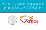 "무상, 할인 급식 학생 가정 정부 혜택(P-EBT) 신청 하세요"