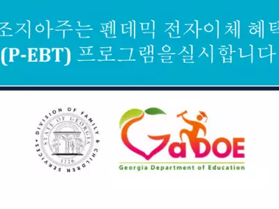 "무상, 할인 급식 학생 가정 정부 혜택(P-EBT) 신청 하세요"