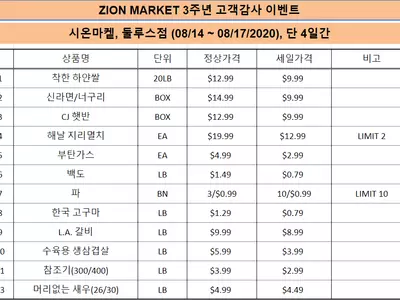 시온마켓 둘루스점 ‘3주년 고객감사 이벤트’