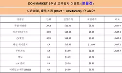 시온마켓 둘루스점 ‘3주년 고객감사 앵콜전’ 실시