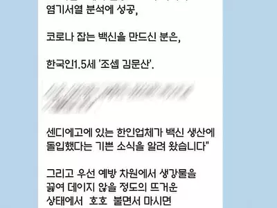 한인이 코로나 백신 개발 성공?