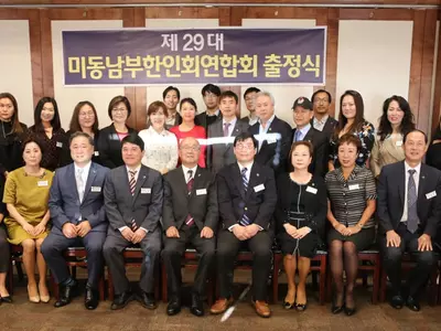 29대 동남부한인회 연합회 새 집행부 구성