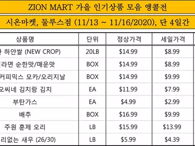 시온마켓 13-16일 '가을 인기상품 모음 앵콜전'