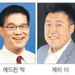 바이든 인수팀에 ‘코리안파워’…최소 13명 포진