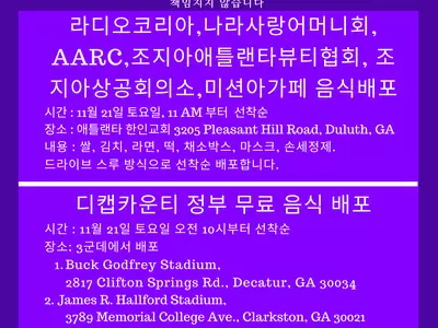 “애틀랜타 추수감사절 무료 음식 받아가세요”