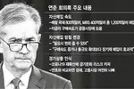 경기부양 팔걷은 연준…‘장기채 매입 확대 카드’ 꺼낸다