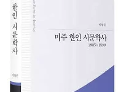 미주 한인 시문학 연구서 첫 출간