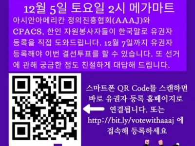 “1월 결선, 한인 유권자의 힘 보여주자”