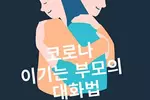“코로나 시대 가정이 가장 중요해요”