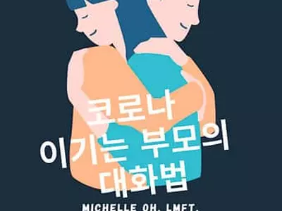 “코로나 시대 가정이 가장 중요해요”