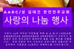 AARC 19일 물품 나눔 행사 진행